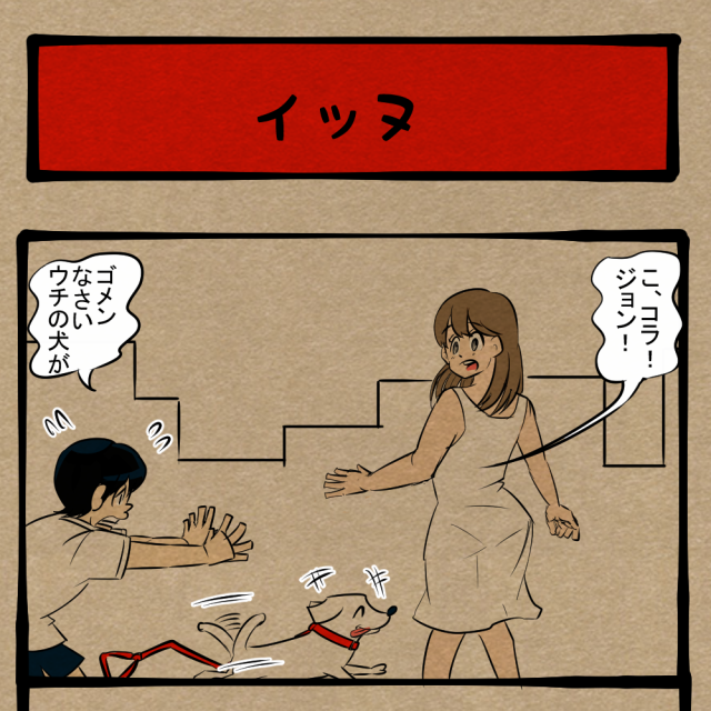 許すまじ公権力！ 体制に牙をむくネット用語多用女性！　四コマサボタージュBYD第227回「イッヌ」