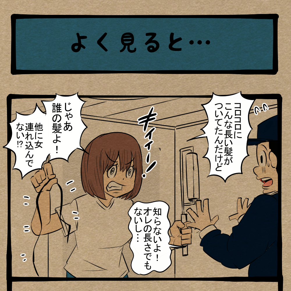 なんだか妙だぞ！ 一本の髪の毛から見つかる多くの異変！ 四コマ