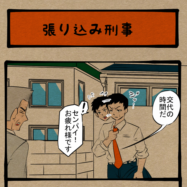 チャンスはあったやろ！ 視野が狭くなっているデカたち！　四コマサボタージュBYD第234回「張り込み刑事」