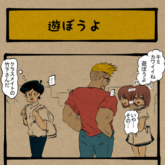 やりやがったな！ ナンパ男の餌食となったクラスメイト！　四コマサボタージュBYD第235回「遊ぼうよ」