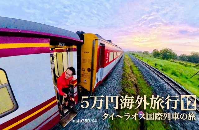 私が犯した5つの過ち。総額5万円で3泊4日「タイ〜ラオス国際列車の旅」大失敗【5万円海外旅行：第12回】