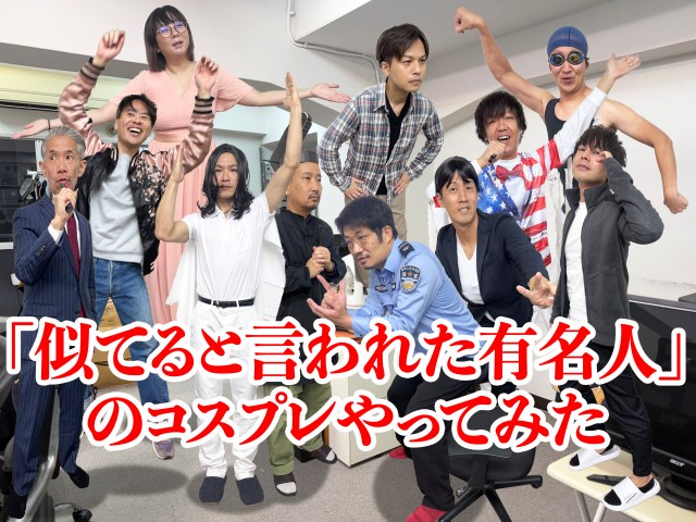 「似てると言われた有名人」のコスプレを全社員が職場でやってみたら…