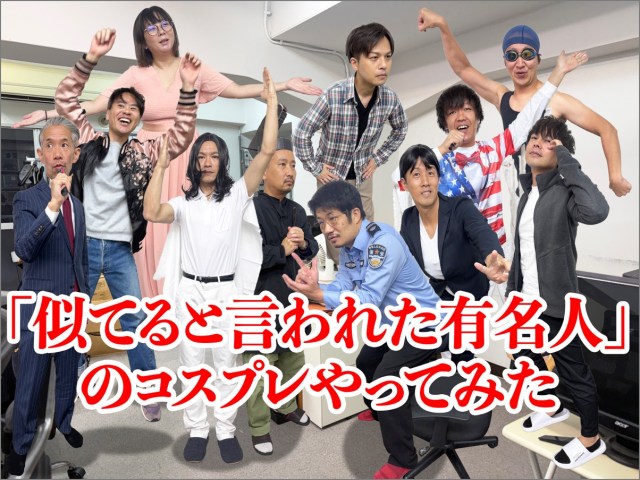 社員が「似てる有名人」コスプレで集合した社内ハロウィン企画の写真