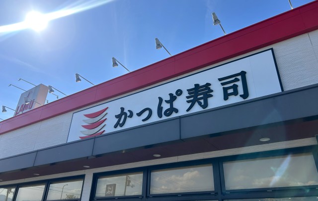 かっぱ寿司の店舗看板が写った外観写真