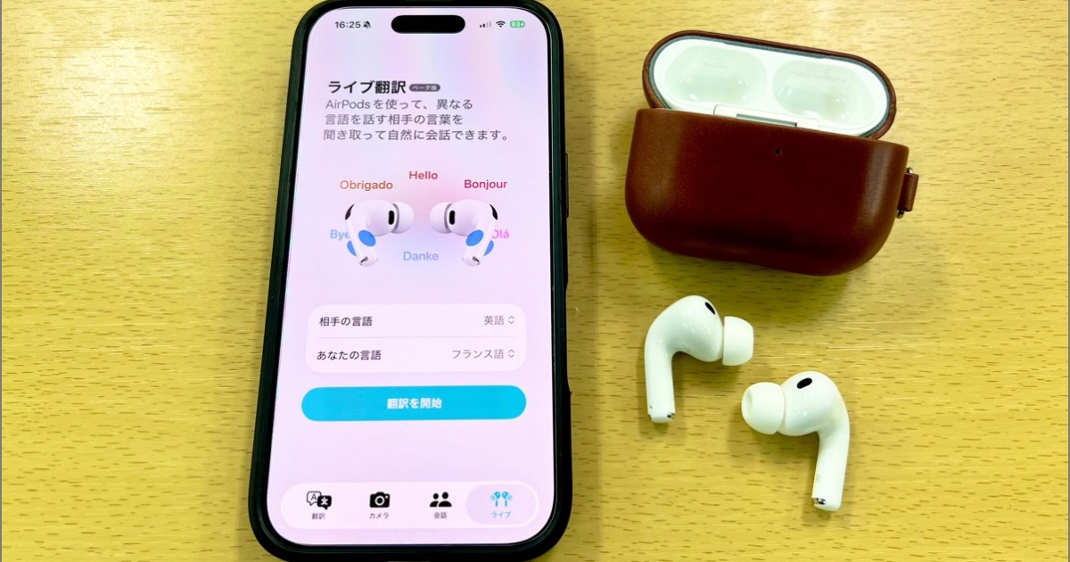 検証】AirPods Pro 3の「ライブ翻訳」は実用的か？ 実際に試して感じた 