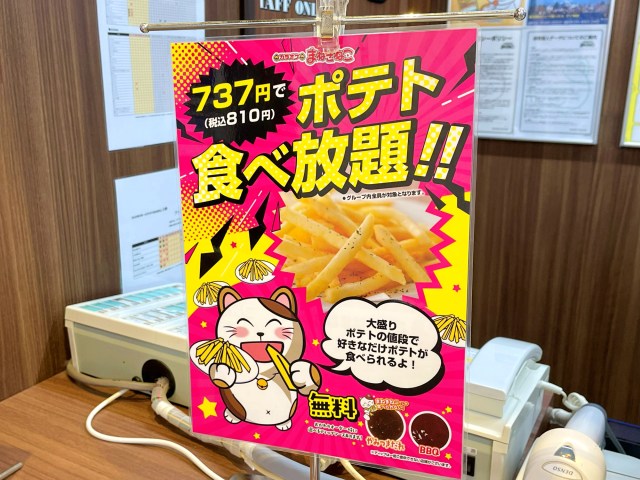 【話題】カラオケ「まねきねこ」が税込810円でポテト食べ放題をスタート！ 果たして元は取れるのか？