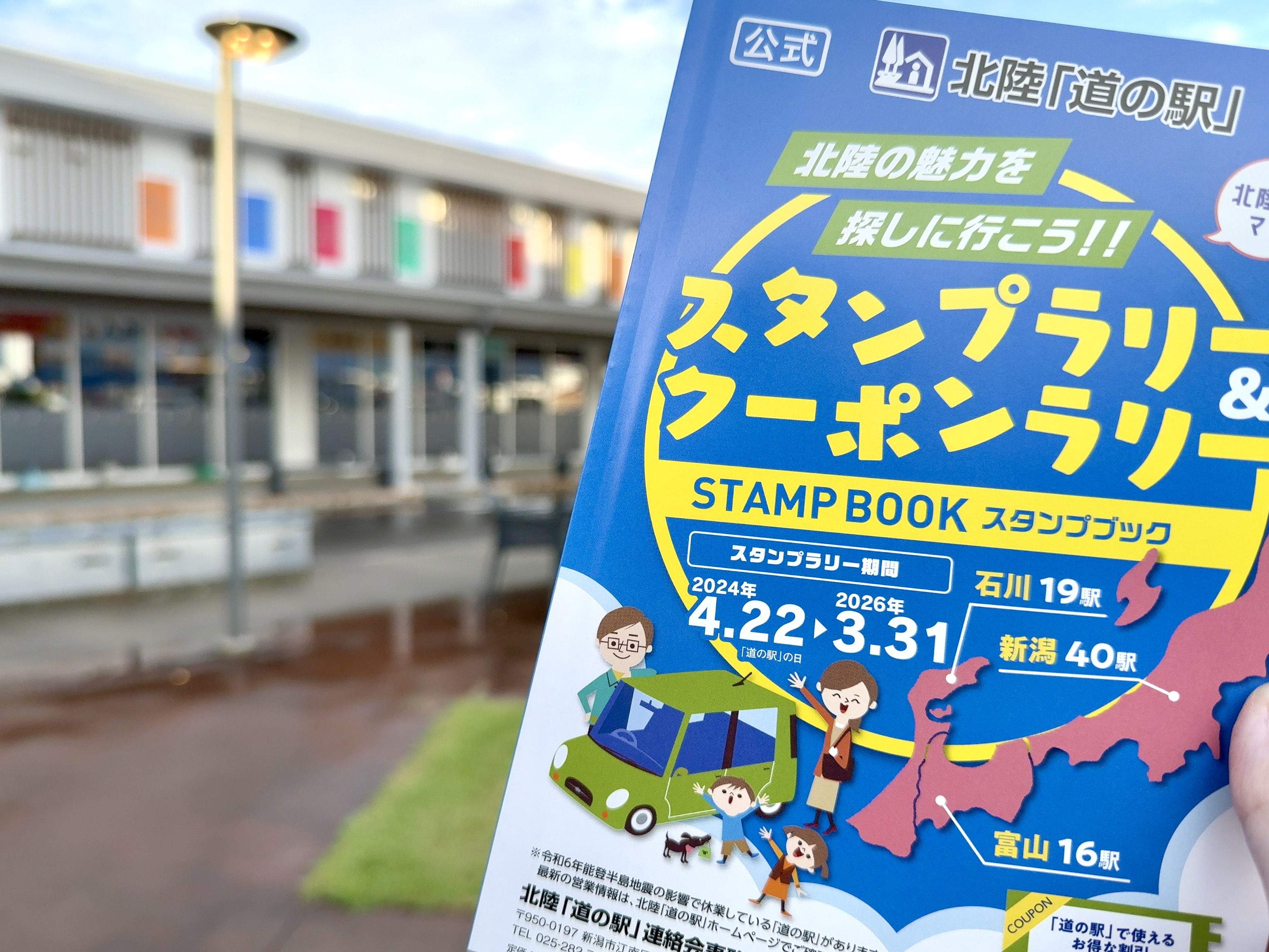 道の駅スタンプブック　北陸 北陸「道の駅」2024-2026スタンプブック R6/4/22(月)～販売開始
