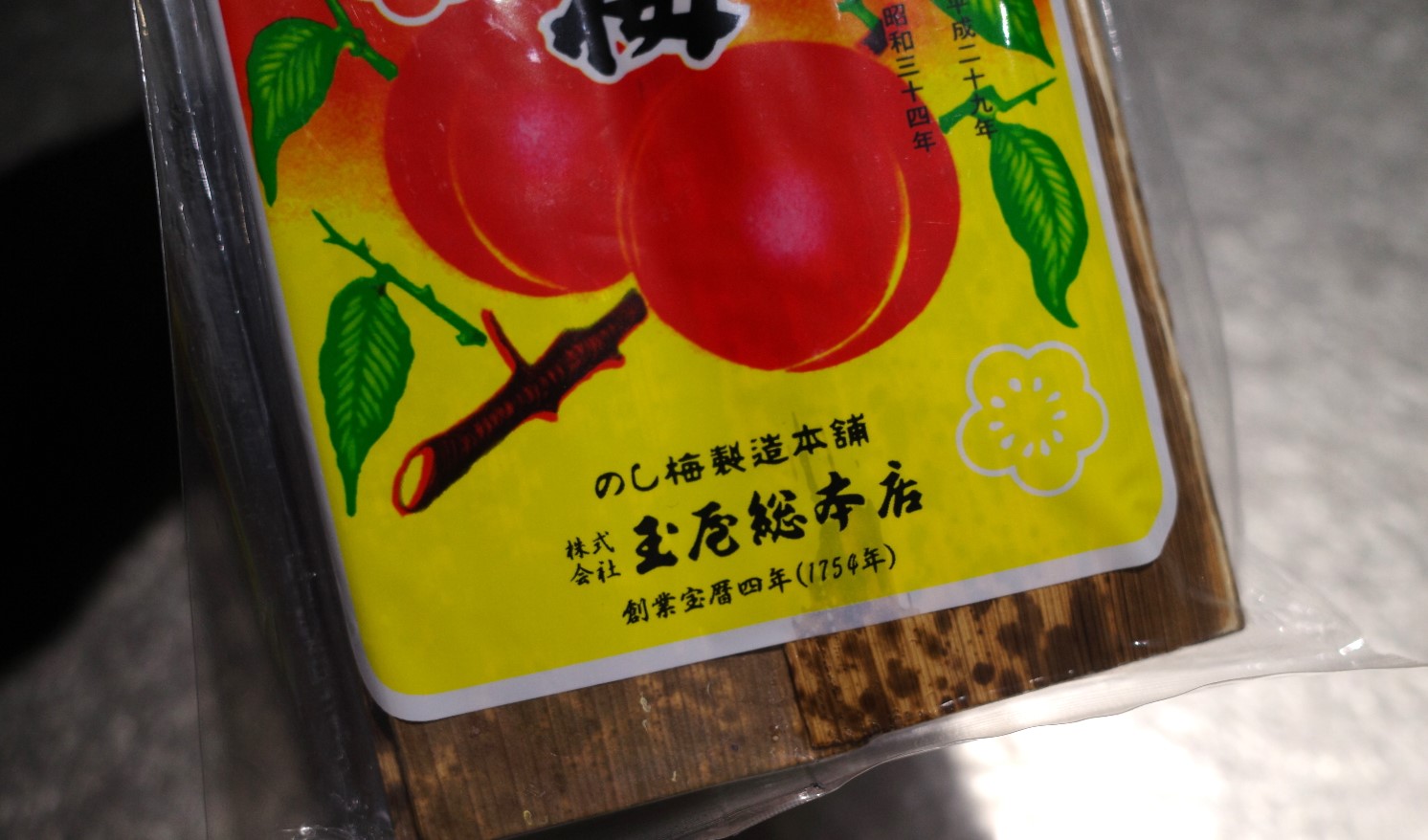 山形銘菓『のし梅』を生まれてはじめて食べてみた | ロケットニュース24