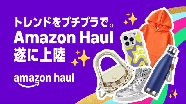【速報】プチプラ商品を集めた「Amazon Haul（ホウル）」が本日開始！1000円以下のアイテムばかりでヤバすぎた