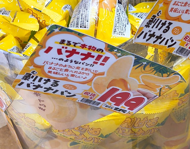 本物のバナナみたいに「皮をむけるバナナパン」を手にした私の脳裏には、なぜか長崎県が浮かんだ… 本物のバナナみたいに「皮をむけるバナナパン」を手にした私の脳裏には、なぜか長崎県が浮かんだ…