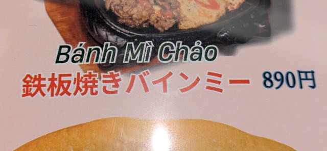 ベトナム料理ヒヨコの「鉄板焼きバインミー」を頼んだら、想像とは違ったけど予想以上に美味かった！ 高円寺