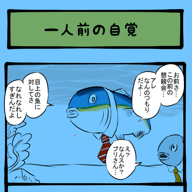 いつまで学生気分なんだ！ 社会人一年生が言われがちなあの説教の魚バージョン！　ほのぼのアニマルタウン第66回「一人前の自覚」