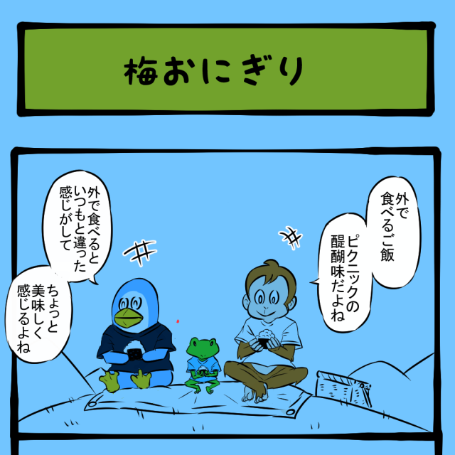 酸っぱい…！ ピクニックで食べたおにぎりの具！　ほのぼのアニマルタウン第68回「梅おにぎり」