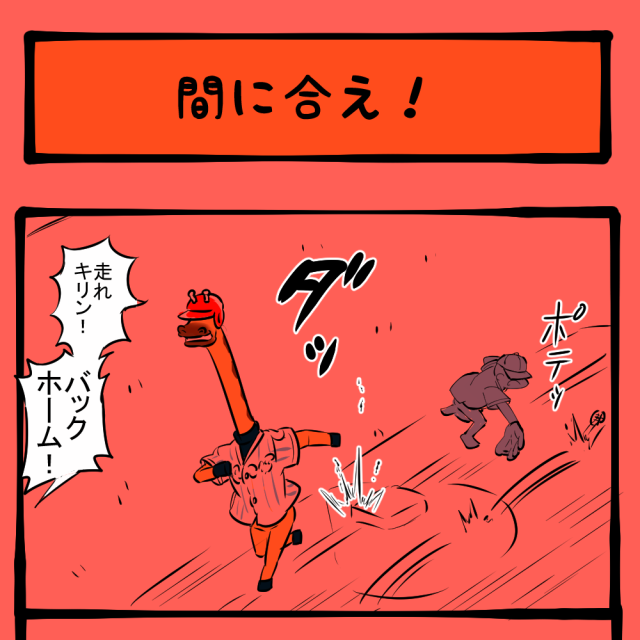 そっちから行くな！ 自分の利点を理解していないキリン！　ほのぼのアニマルタウン第73回「間に合え！」