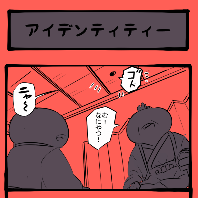 本物でござるよ! 傷ついた忍者! ほのぼのアニマルタウン第75回「アイデンティティー」 本物でござるよ! 傷ついた忍者! ほのぼのアニマルタウン第75回「アイデンティティー」