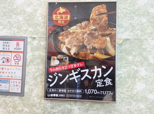 吉野家の北海道限定メニュー「ジンギスカン定食」が凄い！ ご飯食べ放題で1177円と安いだけでなく……
