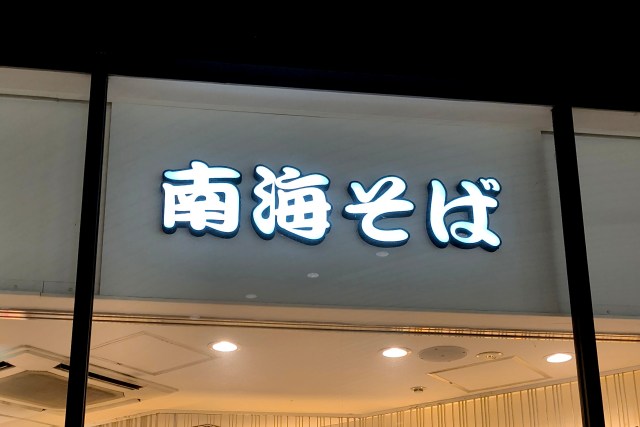 初めて『南海そば』に行ったら「黄そばに変更できます」って書いてあったんだけど、「黄そば」ってナニ? 初めて『南海そば』に行ったら「黄そばに変更できます」って書いてあったんだけど、「黄そば」ってナニ?