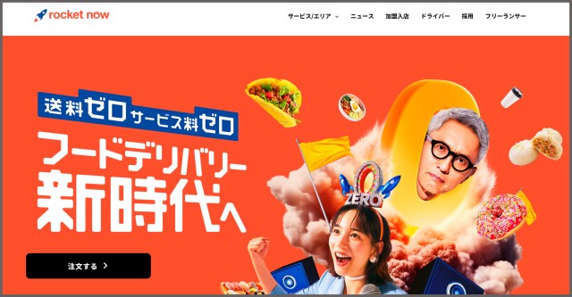 最近よく広告で見かけるフードデリバリー「ロケットナウ」を使ってみたら、送料・サービス料だけじゃなかった! 最近よく広告で見かけるフードデリバリー「ロケットナウ」を使ってみたら、送料・サービス料だけじゃなかった!