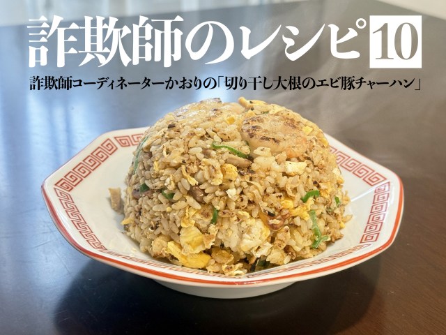 【詐欺師のレシピ】第10回:裏切りの味 / 詐欺師コーディネーターかおりの「切り干し大根のエビ豚チャーハン」 【詐欺師のレシピ】第10回:裏切りの味 / 詐欺師コーディネーターかおりの「切り干し大根のエビ豚チャーハン」