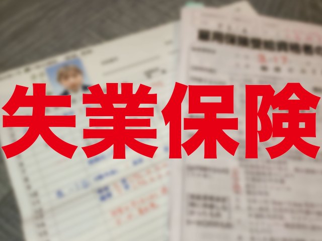 【実録】人生で初めて失業保険を受給してみたら、世の中の厳しさを痛感した話