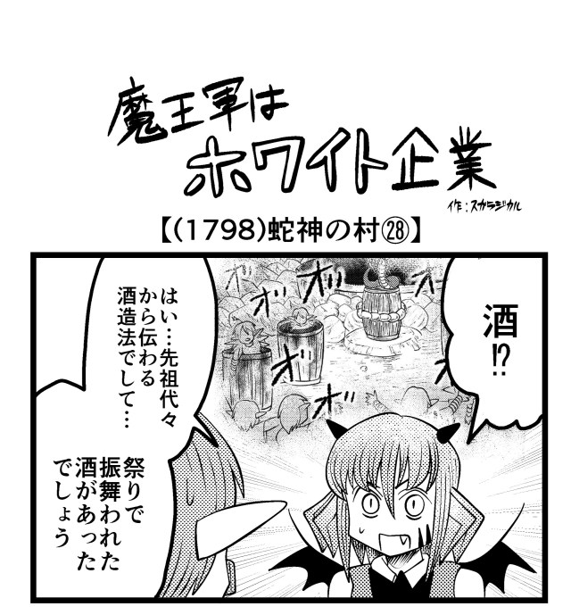 【4コマ】魔王軍はホワイト企業 1798話目「蛇神の村㉘」