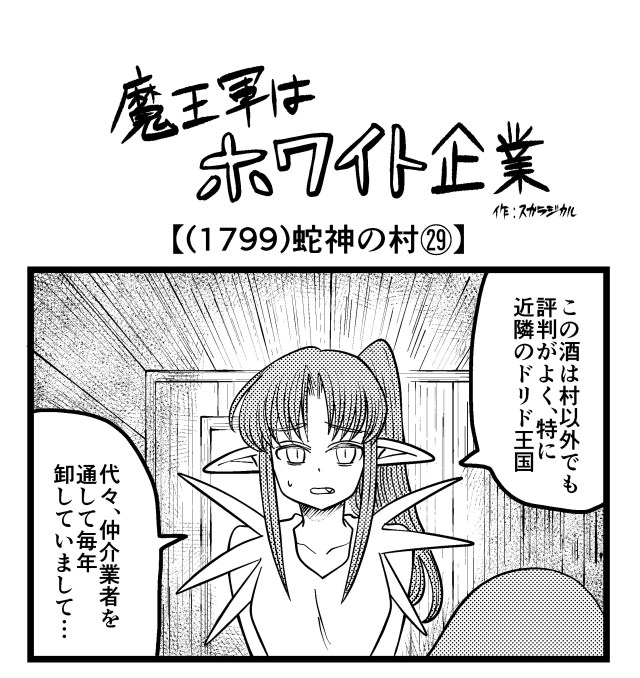 【4コマ】魔王軍はホワイト企業 1799話目「蛇神の村㉙」