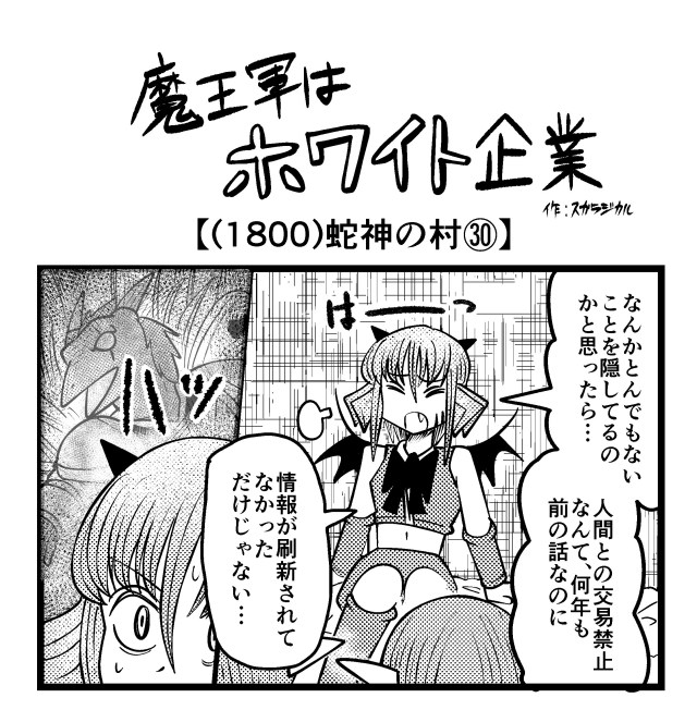 【4コマ】魔王軍はホワイト企業 1800話目「蛇神の村㉚」