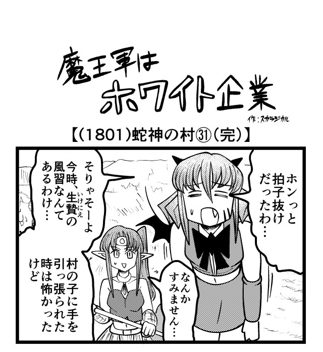 【4コマ】魔王軍はホワイト企業 1801話目「蛇神の村㉛（完）」
