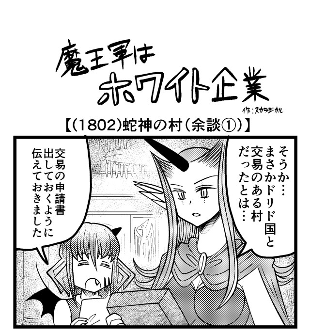 【4コマ】魔王軍はホワイト企業 1802話目「蛇神の村（余談①）」
