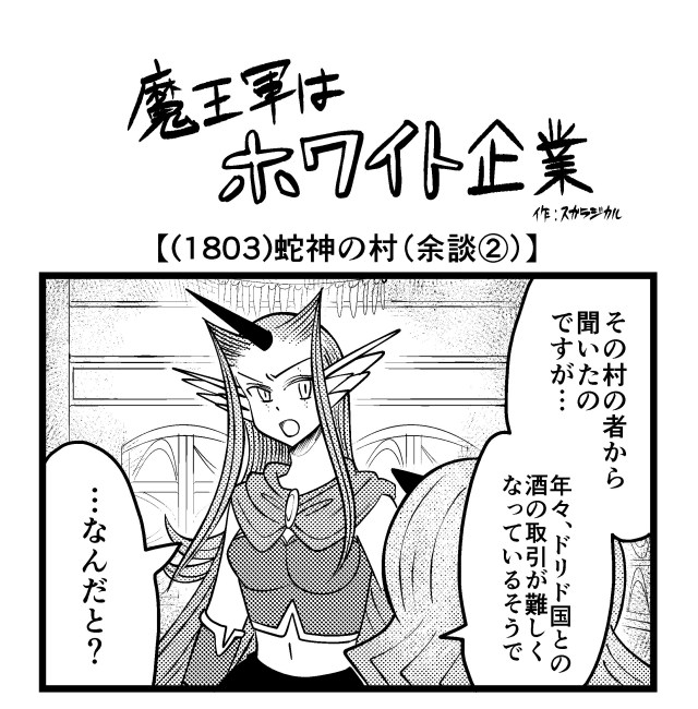 【4コマ】魔王軍はホワイト企業 1803話目「蛇神の村（余談②）」