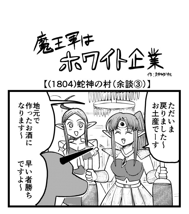 【4コマ】魔王軍はホワイト企業 1804話目「蛇神の村（余談③）」