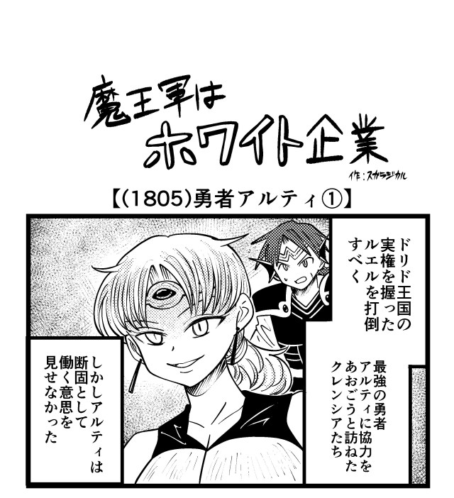 【4コマ】魔王軍はホワイト企業 1805話目「勇者アルティ①」