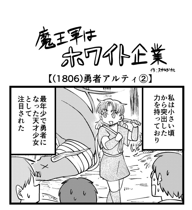 【4コマ】魔王軍はホワイト企業 1806話目「勇者アルティ②」