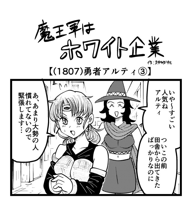 【4コマ】魔王軍はホワイト企業 1807話目「勇者アルティ③」
