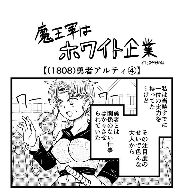 【4コマ】魔王軍はホワイト企業 1808話目「勇者アルティ④」