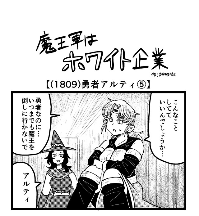 【4コマ】魔王軍はホワイト企業 1809話目「勇者アルティ⑤」