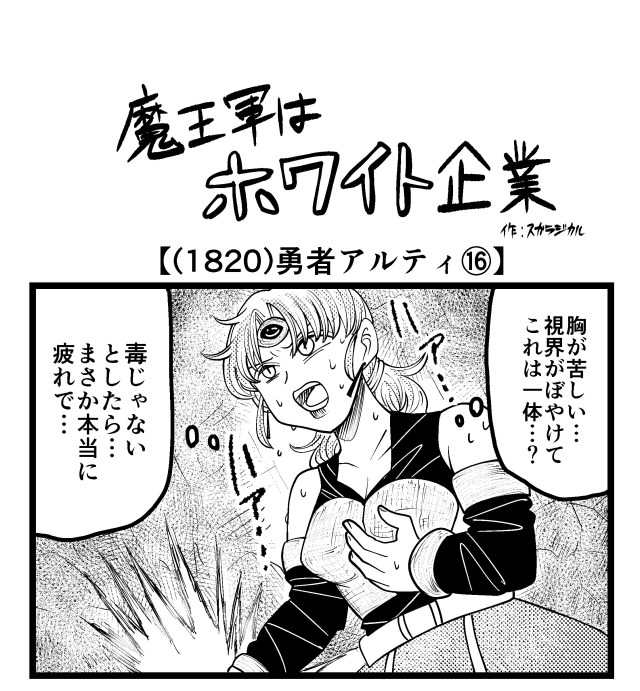 【4コマ】魔王軍はホワイト企業 1820話目「勇者アルティ⑯」