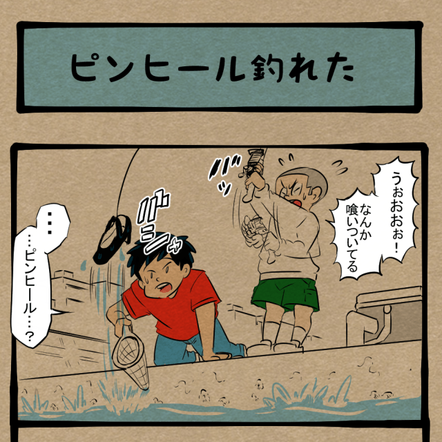 退却ぅっ！ 続けてやる気を失った少年達！　四コマサボタージュBYD第238回「ピンヒール釣れた」