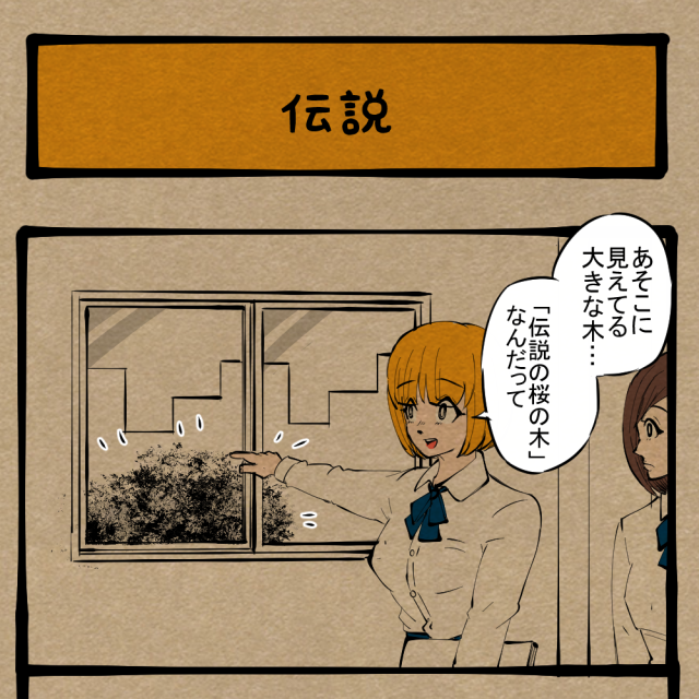 じゃあ、ウソやんか！ 噂ブレイカーな友人！　四コマサボタージュBYD第239回「伝説」