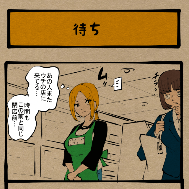 命をなめるな！ 安売りをしたくない店員！　四コマサボタージュBYD第242回「待ち」