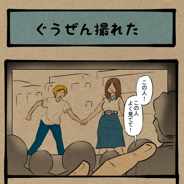 何をしようとしてた！ 撮影者の意図の方が問題の怪奇映像！　四コマサボタージュBYD第243回 「ぐうぜん撮れた」