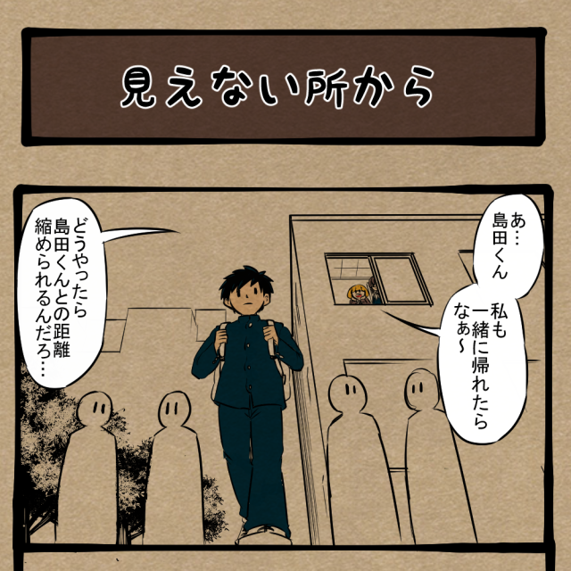 ブチ上れ女子力！ 恋する友人に助言をする女生徒！　四コマサボタージュBYD第244回 「見えない所から」