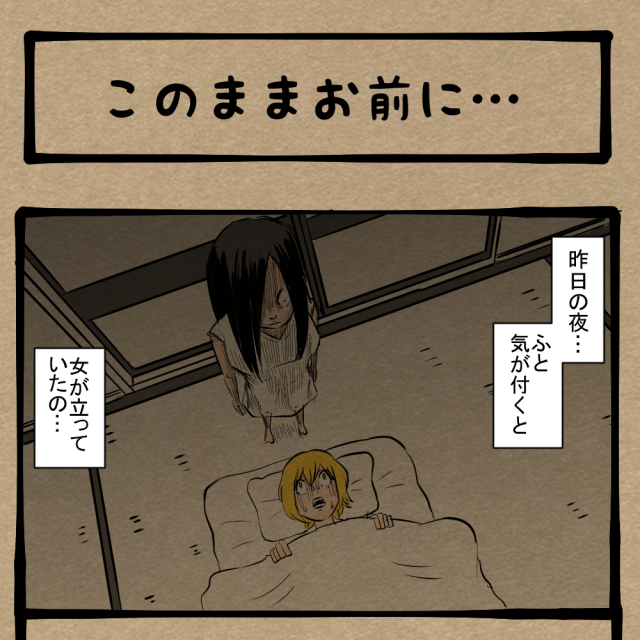 もっと早く！ 枕元に立った幽霊！　四コマサボタージュBYD第245回「このままお前に…」