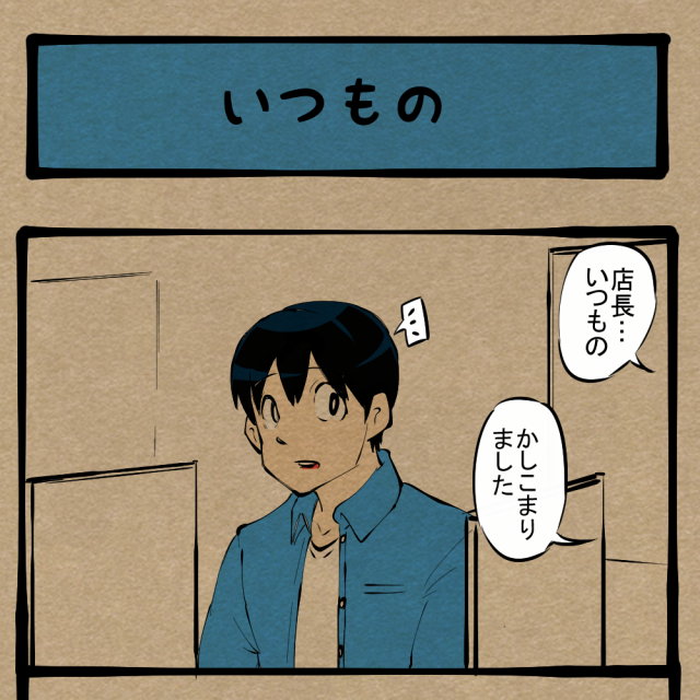 こなれてる感出すな！ 常連が言いそうなあのセリフ！　四コマサボタージュBYD第247回「いつもの」