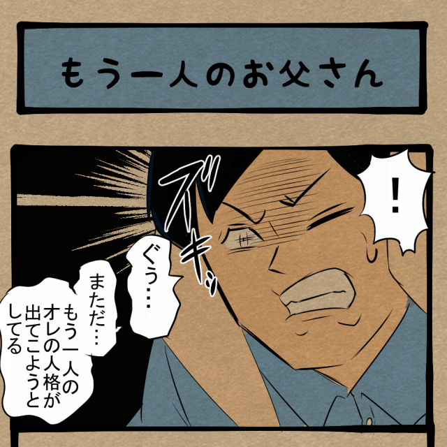 お前は出てくるな！ 二重人格に苦しむ父とダメージを負う息子！　四コマサボタージュBYD第255回「もう一人のお父さん」