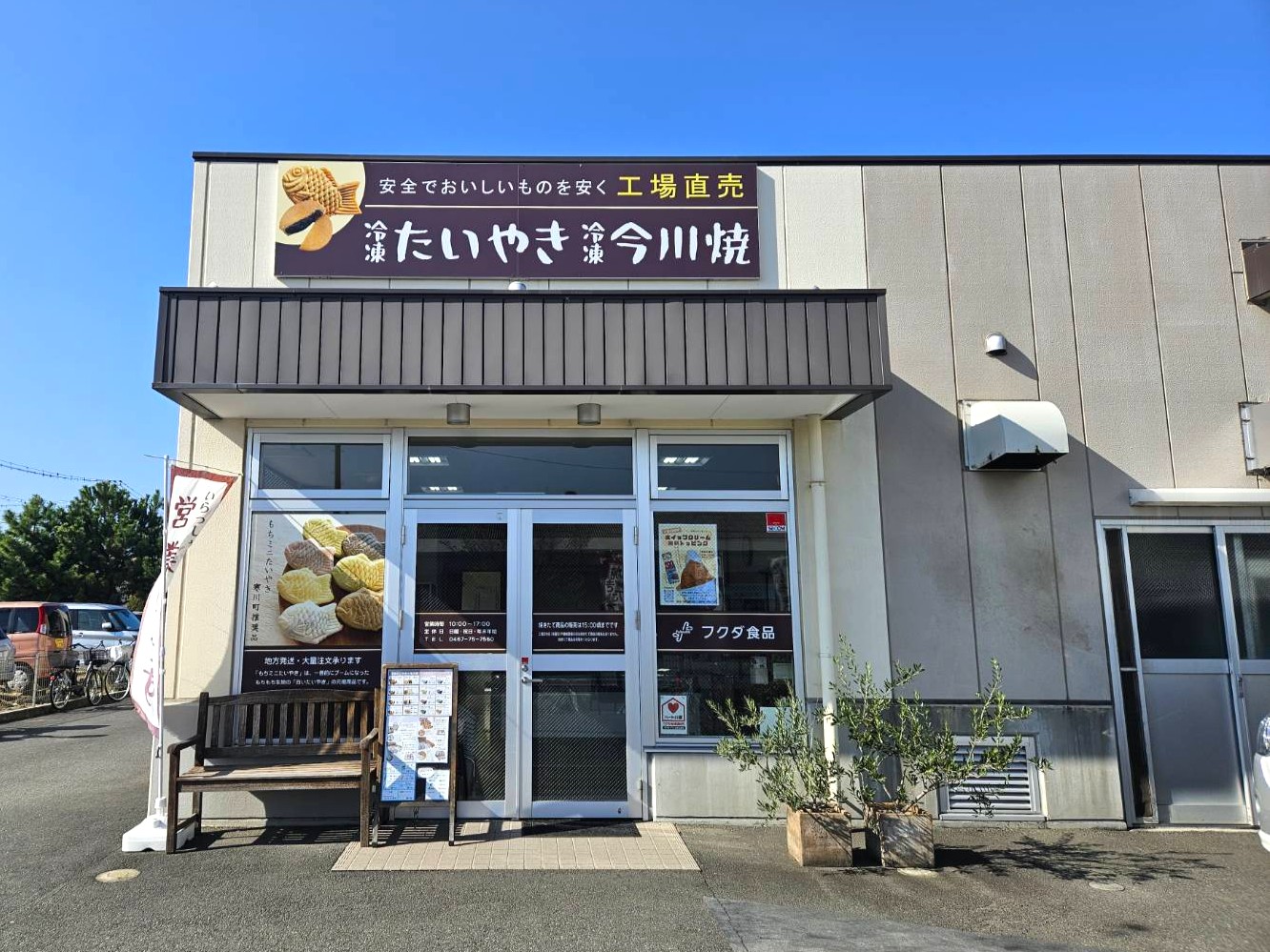 神奈川県寒川町で『冷凍たい焼き』の直売所を発見 / 行くなら絶対に