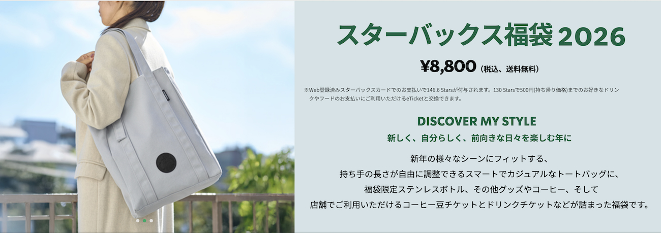 抽選結果速報】スタバ福袋2026の当選確率がヤバすぎる…編集部総出（22