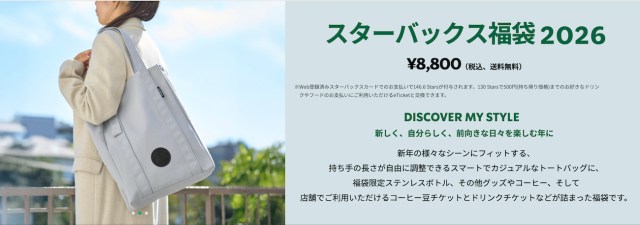【抽選結果速報】スタバ福袋2026の当選確率がヤバすぎる…編集部総出（22人）で応募したらこうなった