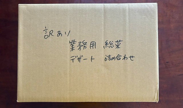 【福袋2026】楽天で『訳あり』の業務用惣菜、デザート詰め合わせセットを購入した結果 → 確かに「業務用」と納得