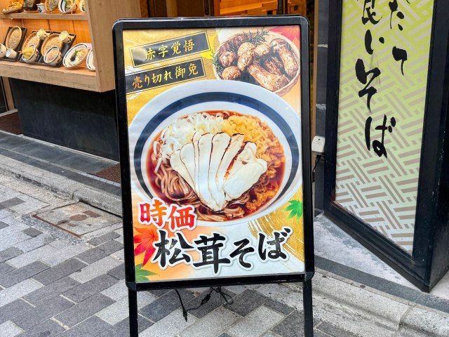 【注文する勇気】新宿の立ち蕎麦店で「松茸そば（時価）」を頼んでみた